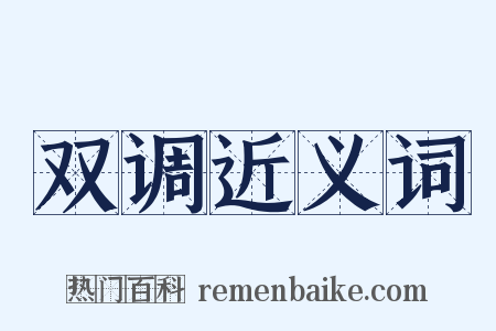 双调近义词是什么意思的图片